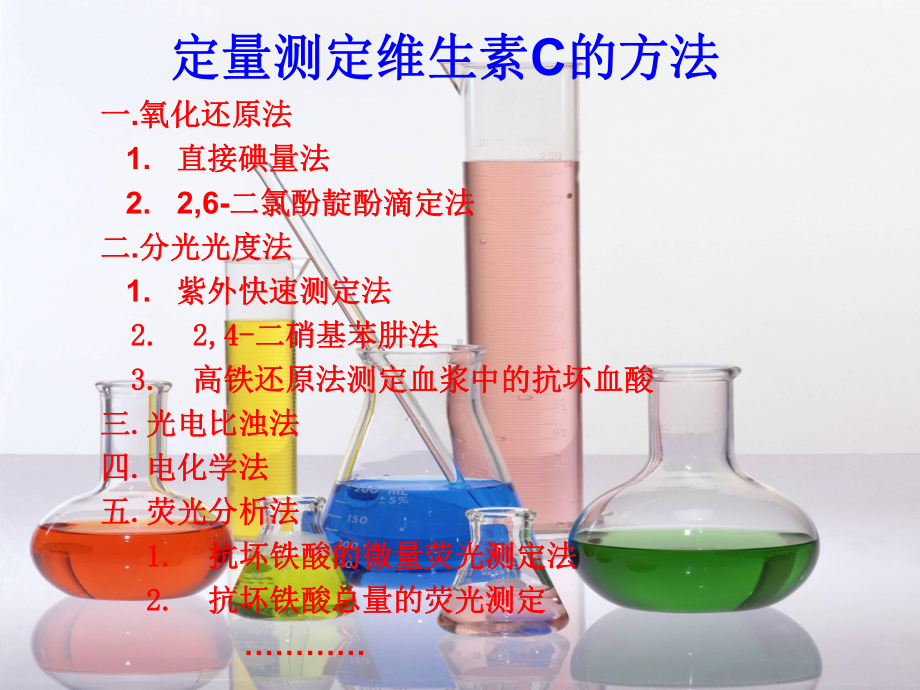 林拱星03081079定量测定维生素C的方法一氧化还原法1直接碘量课件.ppt_第2页