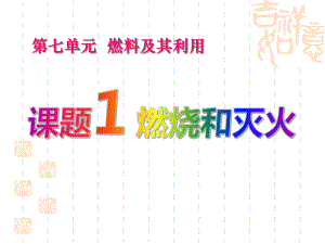 人教版九年级化学上册-《燃烧和灭火》燃料及其利用课件5-.ppt