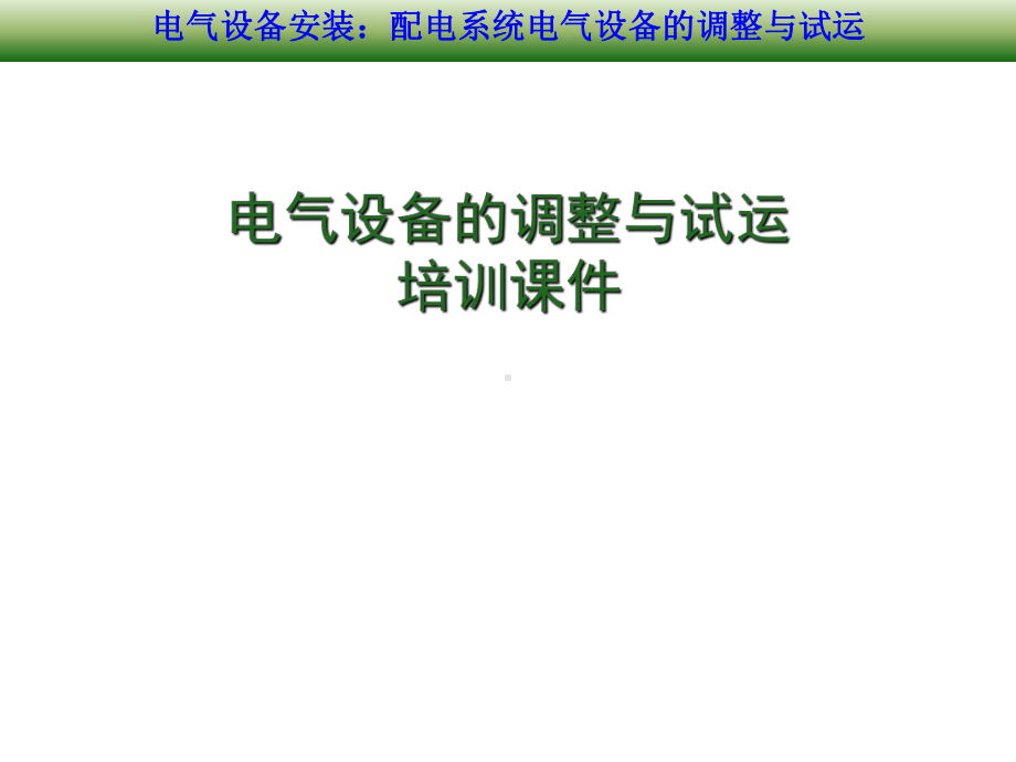 新能源项目电气配电设备的调整与试运行培训课件.ppt_第1页