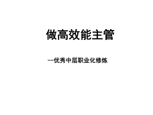 做高效能主管课件.ppt