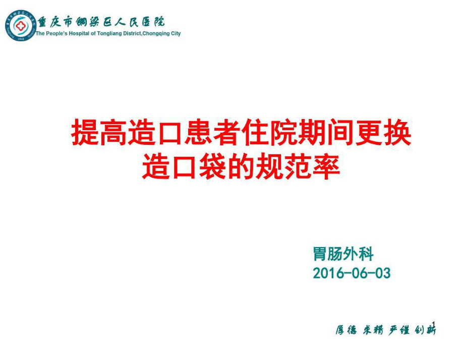 提高肠造口病人规范更换造口袋的正确率PDCA演示教学课件课件.ppt_第1页