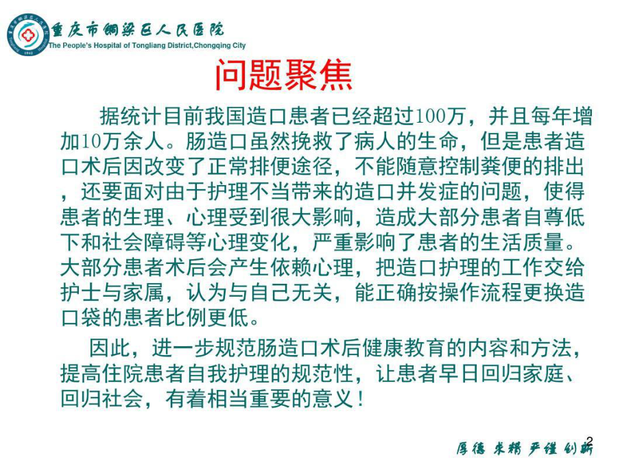 提高肠造口病人规范更换造口袋的正确率PDCA演示教学课件课件.ppt_第2页