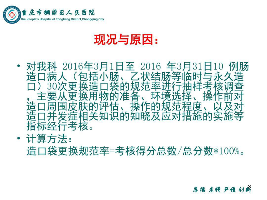 提高肠造口病人规范更换造口袋的正确率PDCA演示教学课件课件.ppt_第3页