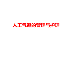 人工气道的管理与护理课件.ppt