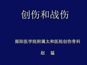 创伤和战伤课件讲义.ppt