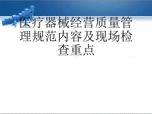 医疗器械经营质量管理规范内容及现场检查重点课件.pptx