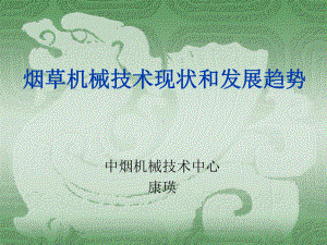 烟草机械技术现状和发展趋势学习资料课件.ppt