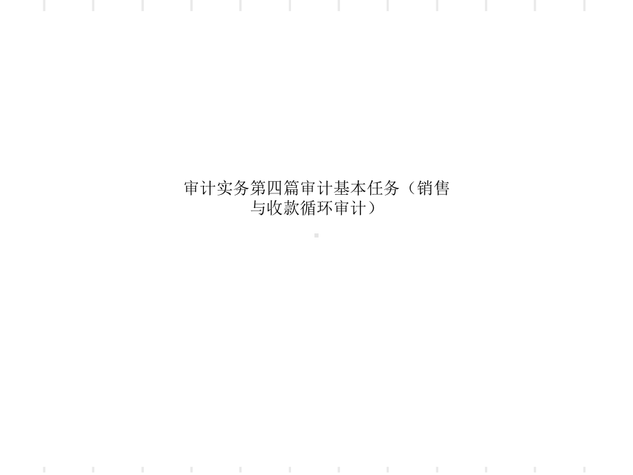 审计实务第四篇审计基本任务(销售与收款循环审计)课件.ppt_第1页