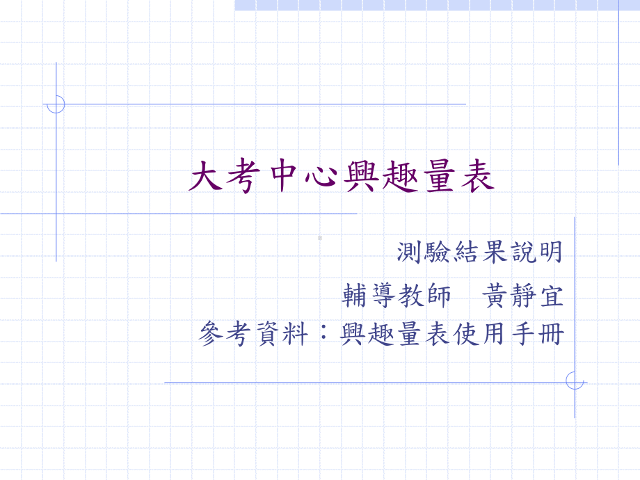 大考中心兴趣量表课件.ppt_第1页