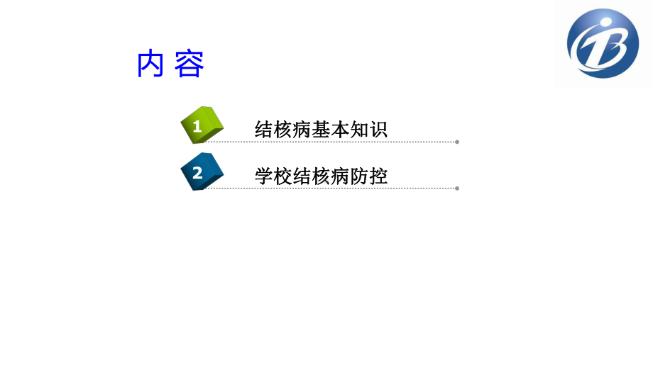 学校结核病防治课件.pptx_第2页