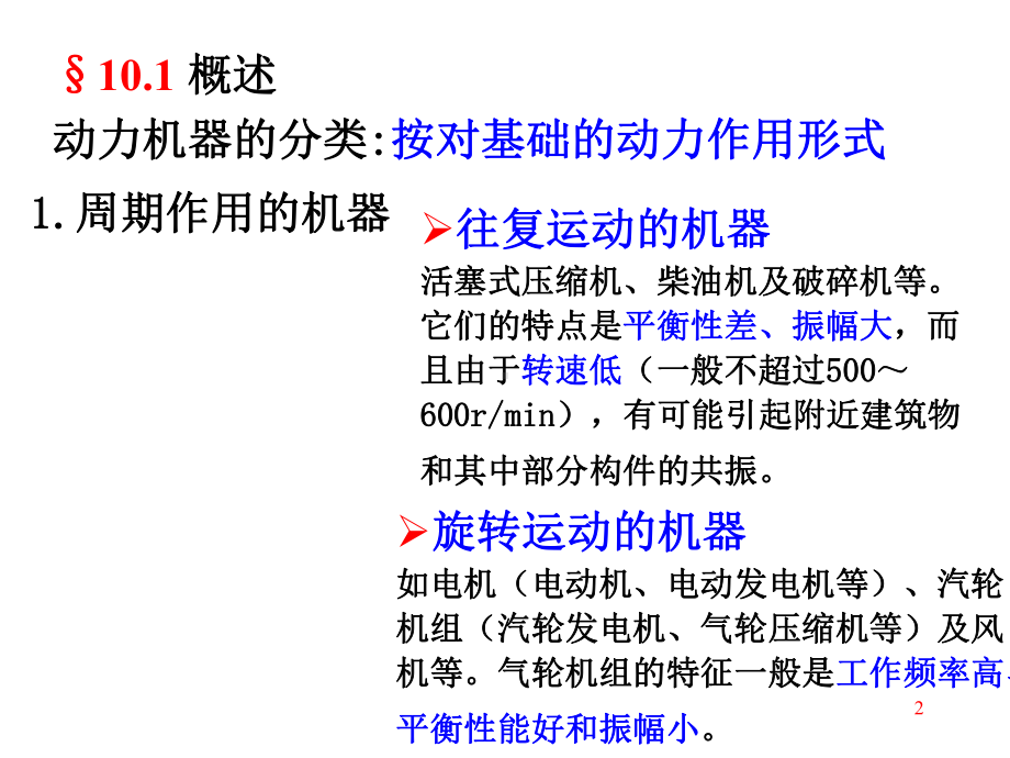 最新东南大学基础工程第十章动力机器基础简介课件.ppt_第2页