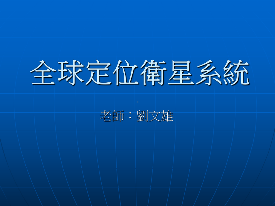 全球定位系统GPS课件.ppt_第1页