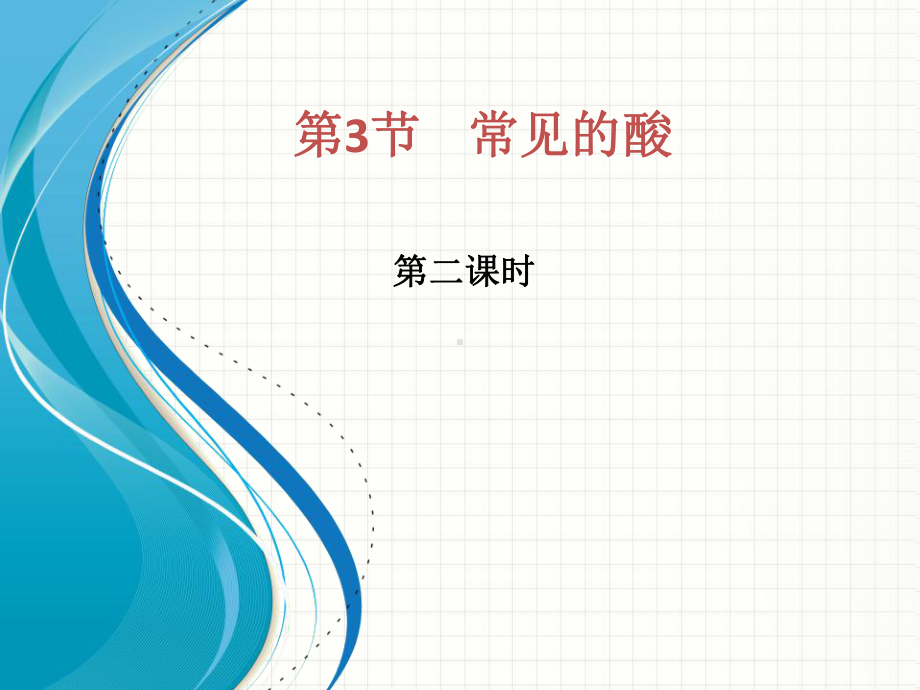 九年级下浙教版科学《常见的酸》优质课1课件.ppt_第1页