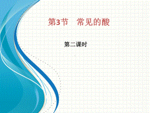 九年级下浙教版科学《常见的酸》优质课1课件.ppt