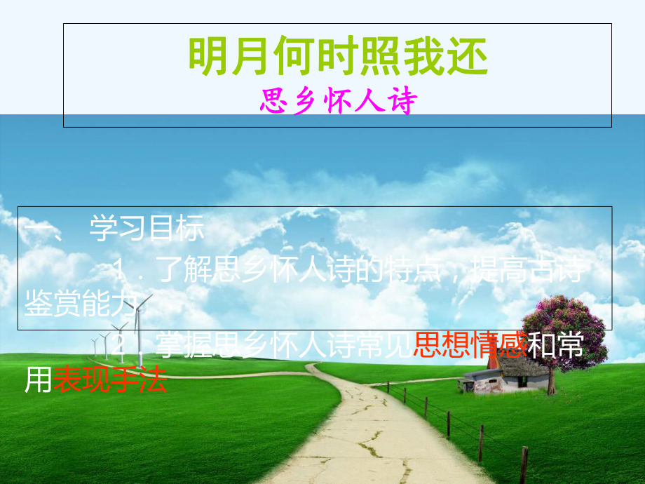 思乡怀人诗学案答案课件.ppt_第1页