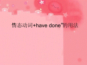 情态动词havedone的用法课件.ppt