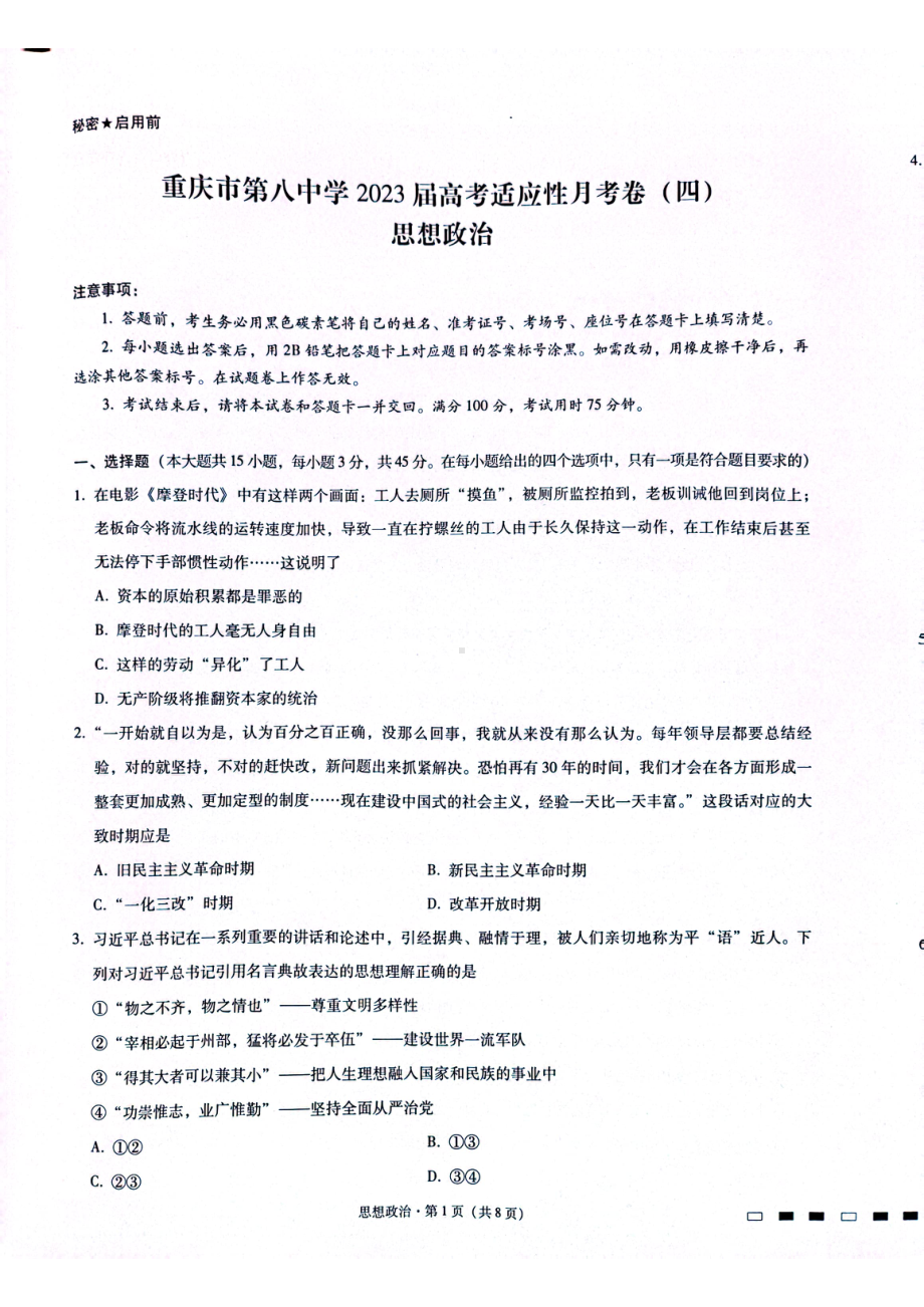 重庆市8中2023届高考适应性月考卷（四）政治试卷+答案.pdf_第1页