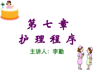 第七章护理程序课件.ppt