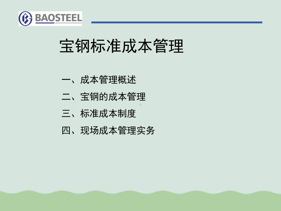 宝钢标准成本管理培训课件.ppt_第2页