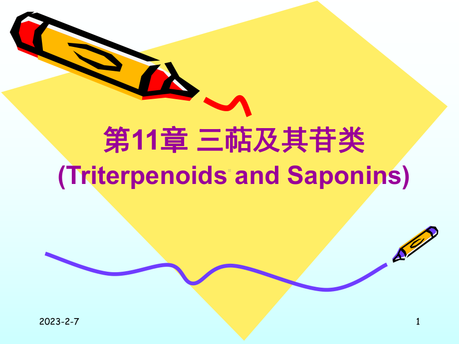 第11章三萜及其苷类课件.ppt_第1页