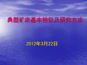 典型矿床基本特征及研究方法(李凤鸣)课件.ppt