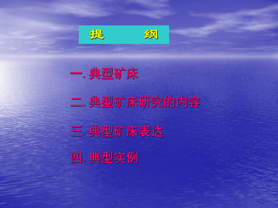 典型矿床基本特征及研究方法(李凤鸣)课件.ppt_第2页