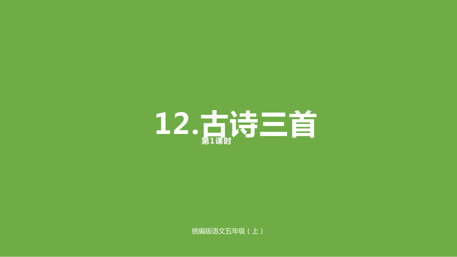 五年级上册语文《古诗三首》课时(新教材)部编版课件.pptx_第1页