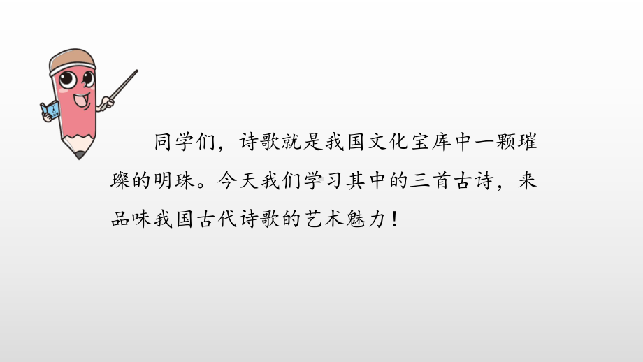 五年级上册语文《古诗三首》课时(新教材)部编版课件.pptx_第3页