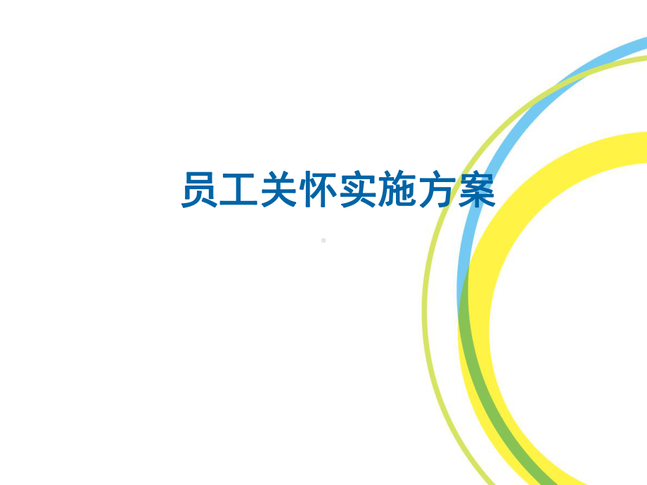 员工关怀实施方案.ppt_第1页