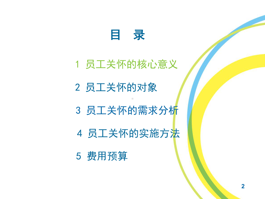 员工关怀实施方案.ppt_第2页