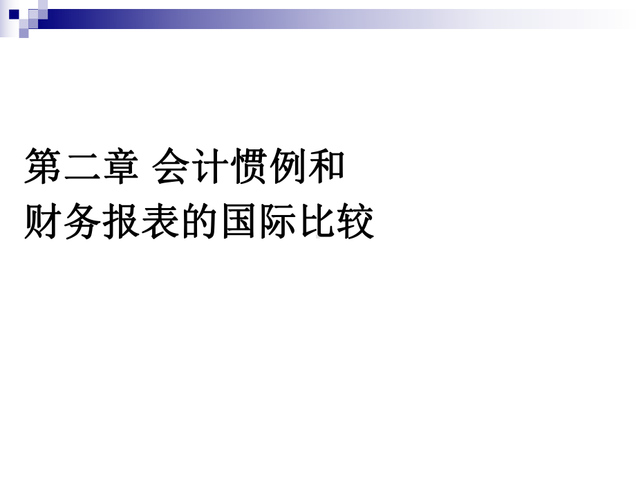 会计惯例和财务报表的国际比较课件.pptx_第1页