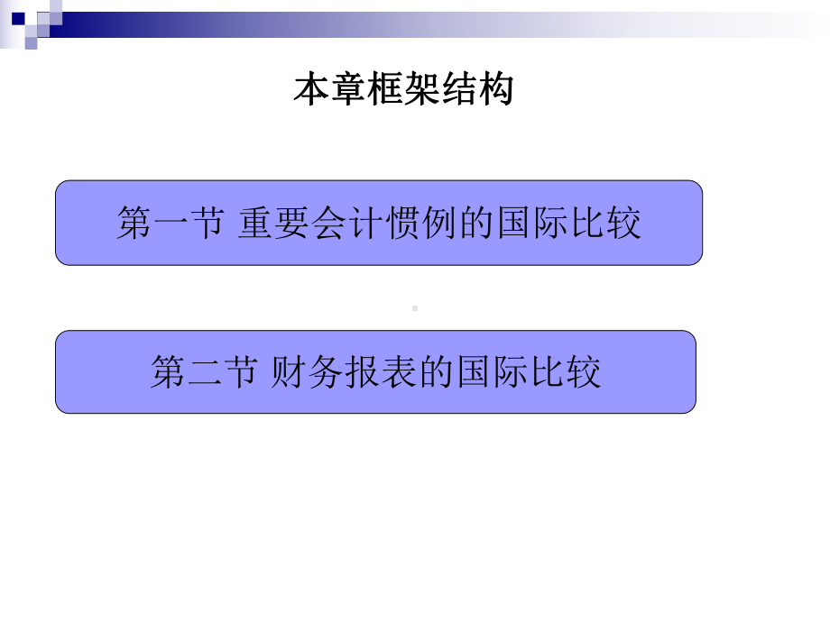 会计惯例和财务报表的国际比较课件.pptx_第2页