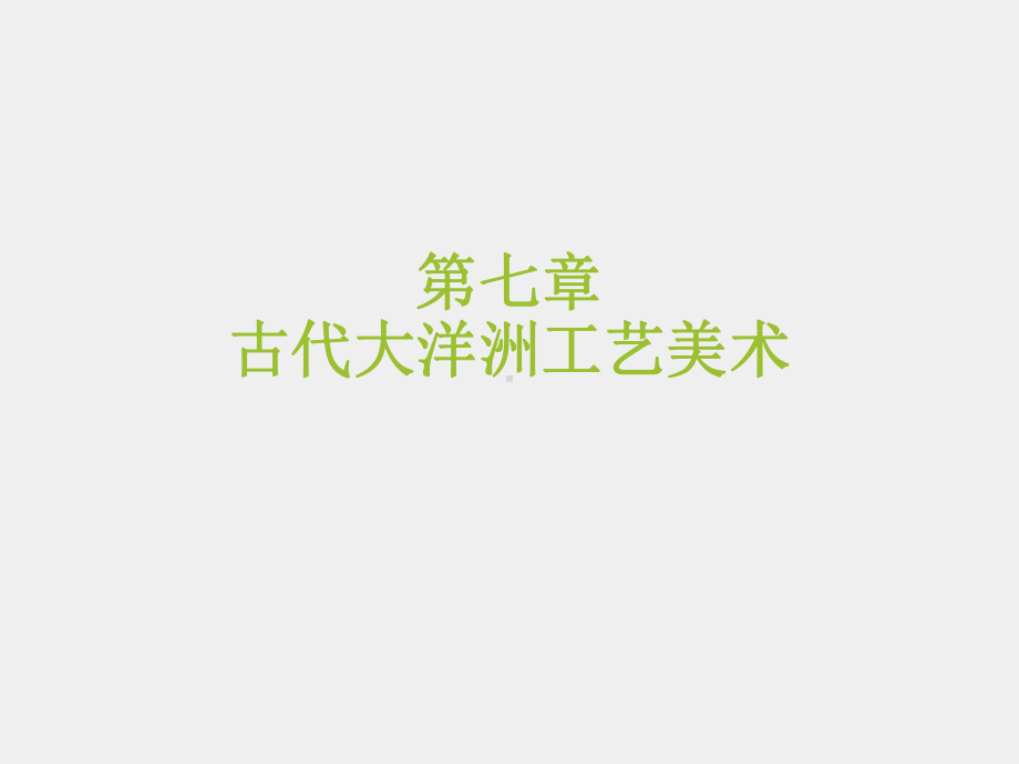 《外国工艺美术简史》课件第七章 古代大洋洲工艺美术.ppt_第1页