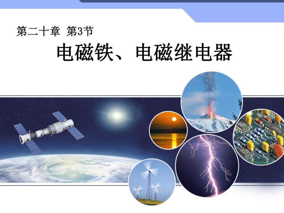 电磁铁、电磁继电器(含动画)课件.ppt_第1页