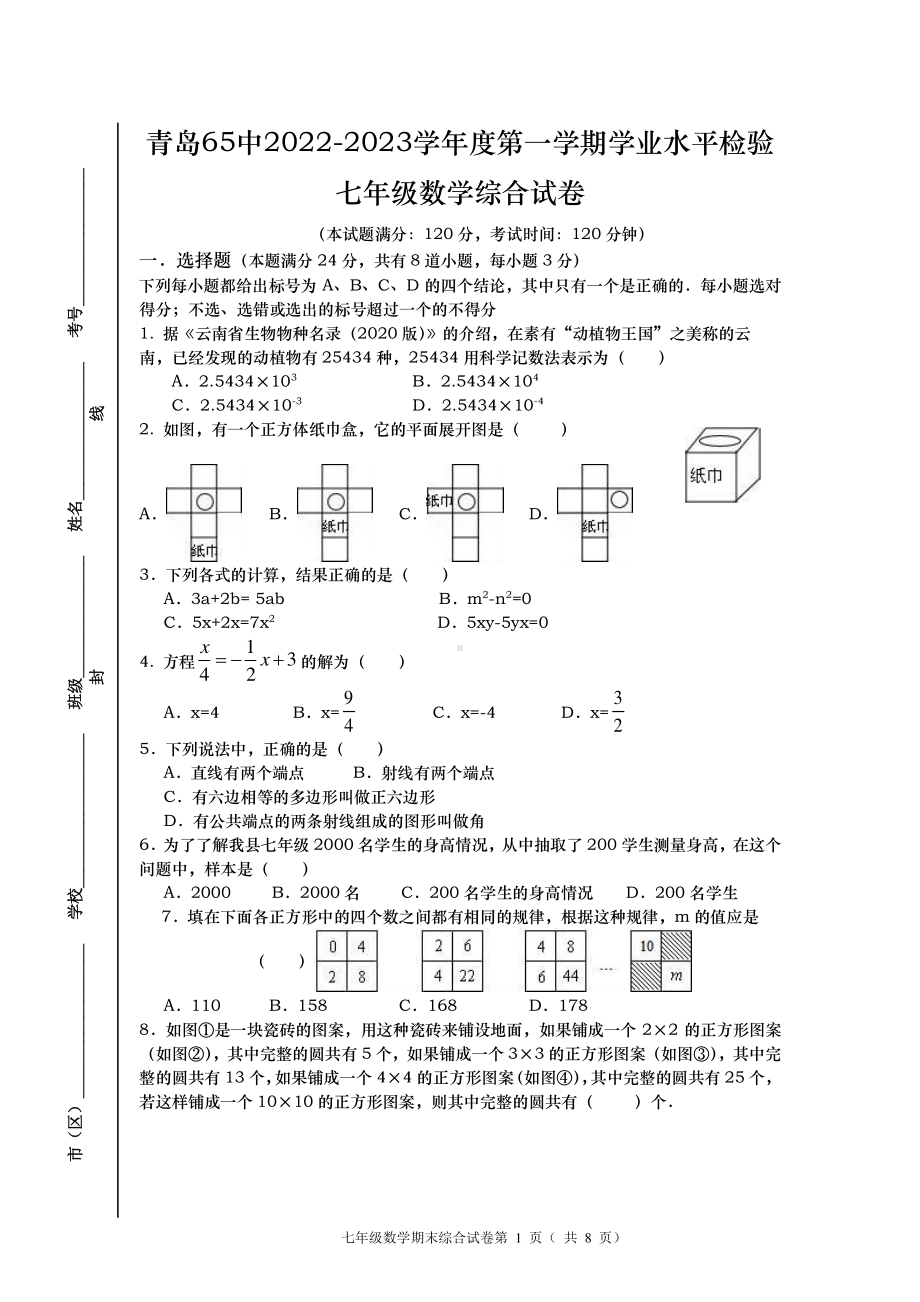 山东省青岛市第六十五中学2022-2023学年七年级上学期期末考试数学试题.pdf_第1页