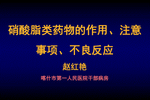 硝酸脂类药物的作用、注意事项、不良反应课件讲义.ppt