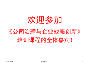 欢迎参加《公司治理与企业战略创新》培训课程的全体嘉宾课件.ppt