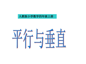 人教版小学数学四年级上册第五单元第一课时《平行与垂直》课件.ppt