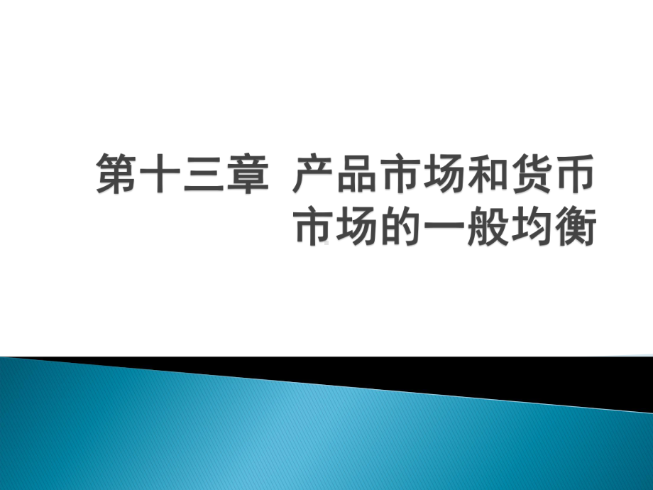 第十三章产品市场和货币市场的一般课件.ppt_第1页