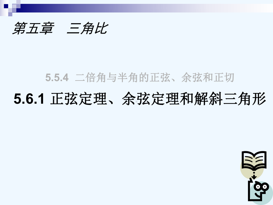 正弦定理、余弦定理和解斜三角形沪教版课件.ppt_第1页