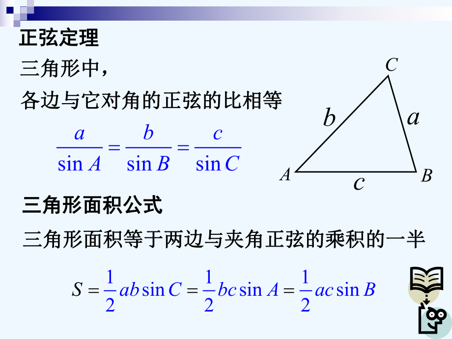 正弦定理、余弦定理和解斜三角形沪教版课件.ppt_第2页