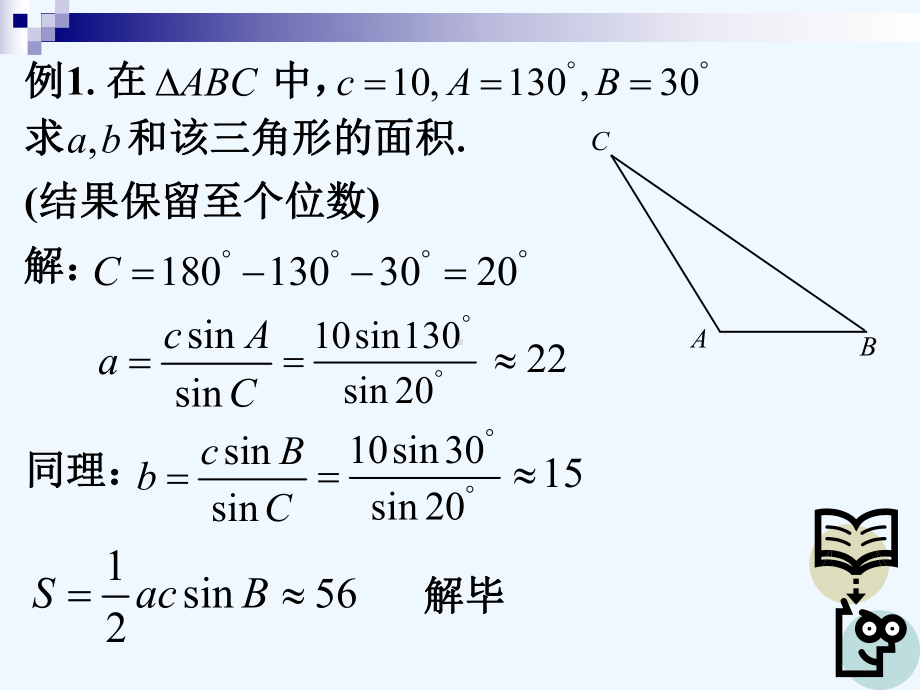 正弦定理、余弦定理和解斜三角形沪教版课件.ppt_第3页