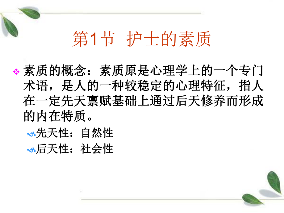 第三章护士的素质和行为规范课件.ppt_第2页