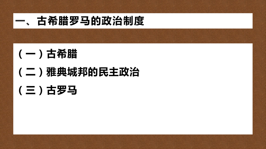 人教版必修2019-高二年级选择性必修一第二课西方政治体制的产生与演变-30课件.pptx_第3页