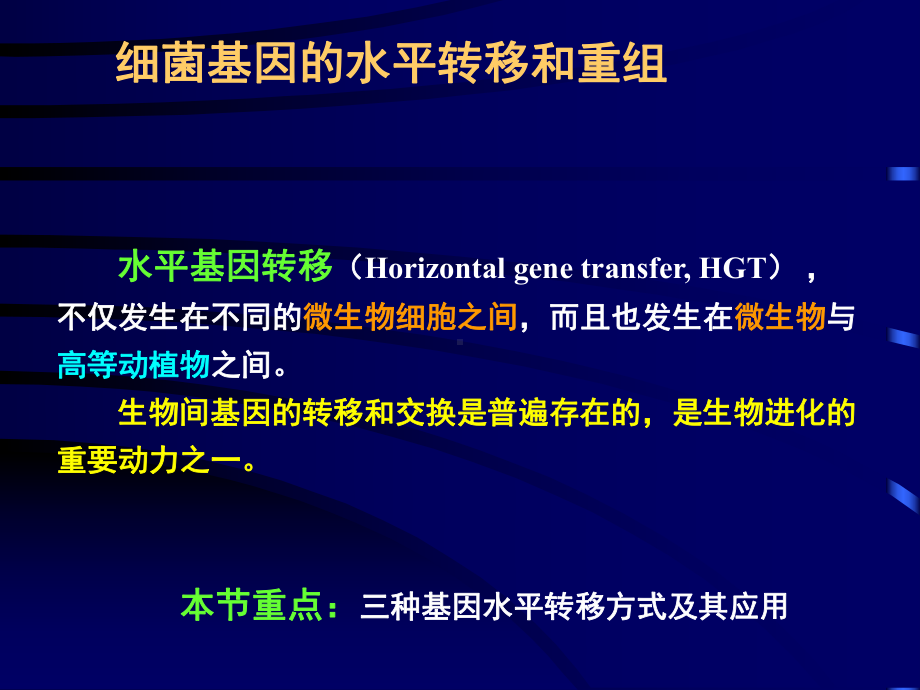 第8章微生物遗传2课件.ppt_第3页