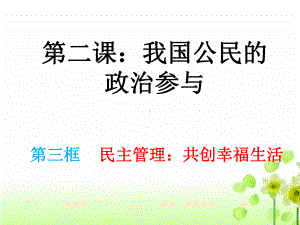 人教版必修二第二课第三框民主管理：共创幸福生活课件.ppt