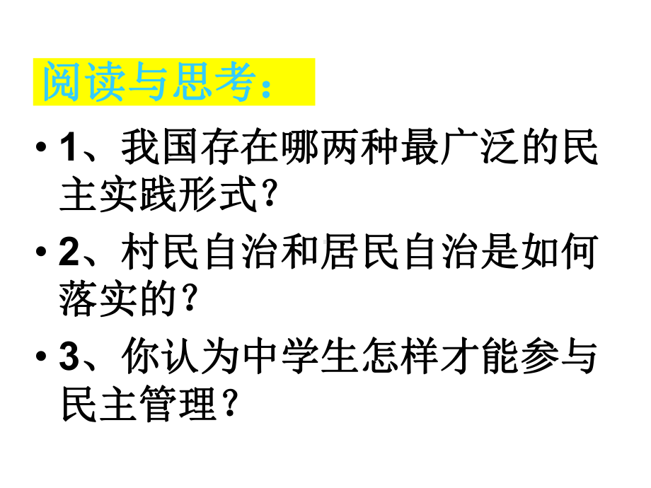 人教版必修二第二课第三框民主管理：共创幸福生活课件.ppt_第2页