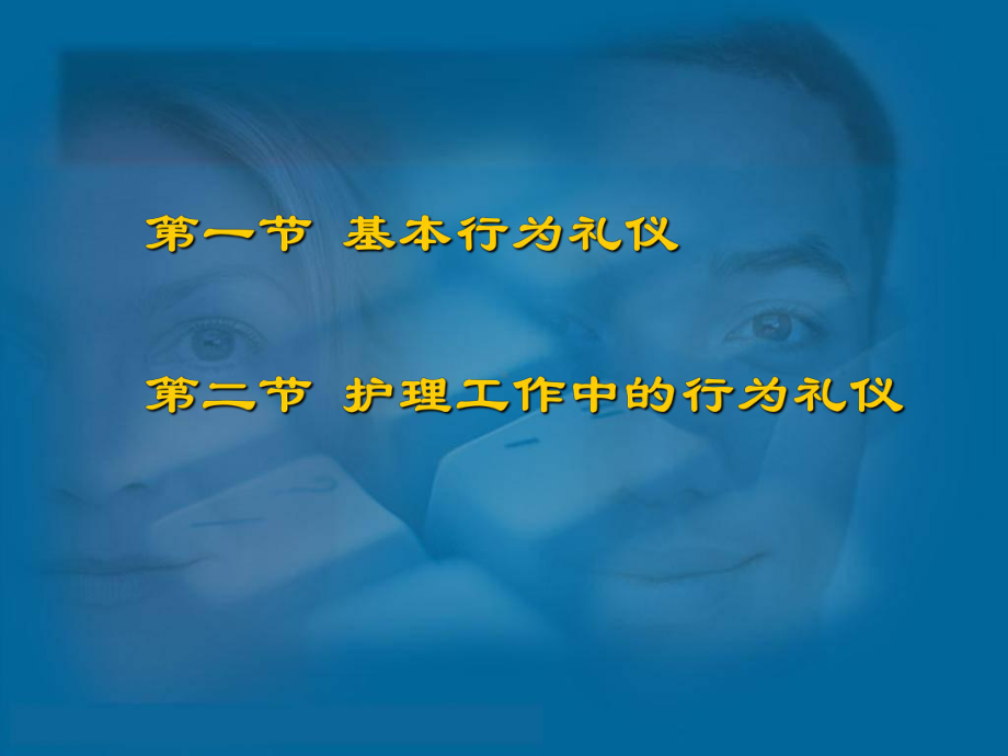 第三章 护士行为礼仪 课件.ppt_第3页