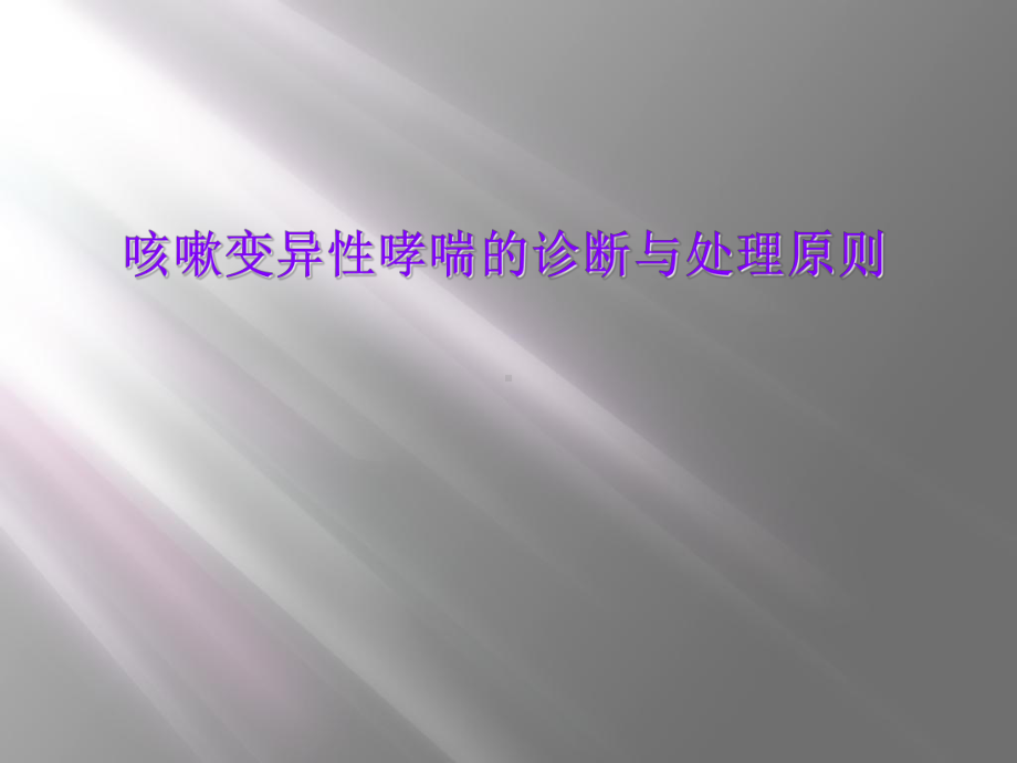 咳嗽变异性哮喘的诊断与处理原则课件.ppt_第1页