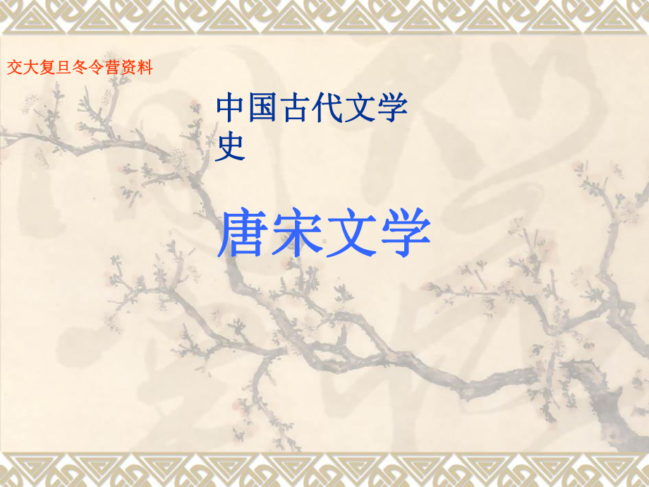 唐宋文学课件.ppt_第1页